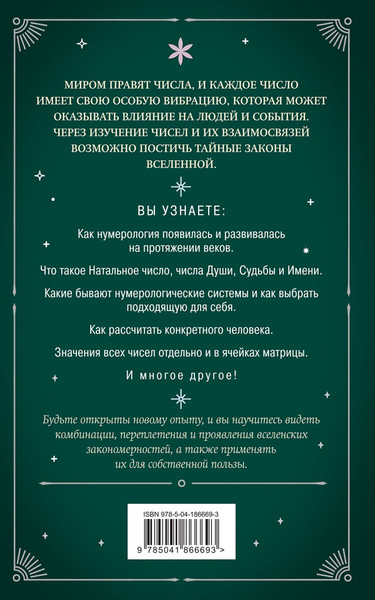 Изображение товара Книга Эксмо Нумерология. Как рассчитать свою судьбу, мягкая обложка