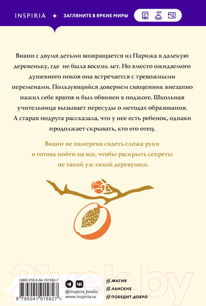 Изображение товара Книга Inspiria Персики для месье кюре / 9785041915827 (Харрис Дж.)