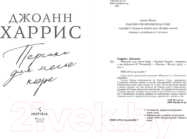 Изображение товара Книга Inspiria Персики для месье кюре / 9785041915827 (Харрис Дж.)