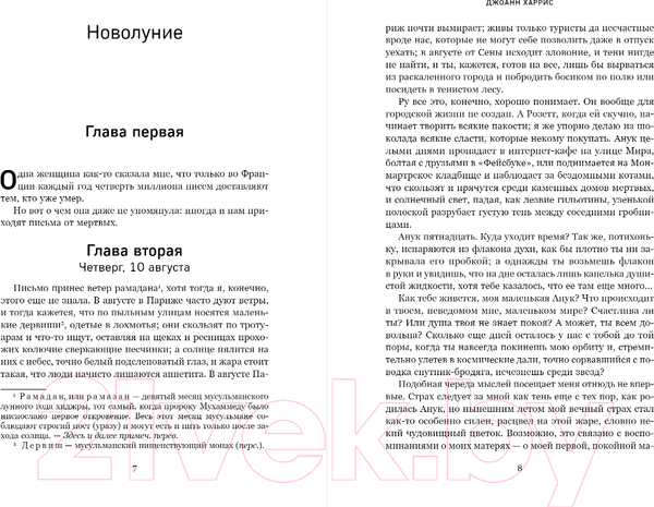 Изображение товара Книга Inspiria Персики для месье кюре / 9785041915827 (Харрис Дж.)