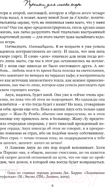 Изображение товара Книга Inspiria Персики для месье кюре / 9785041915827 (Харрис Дж.)