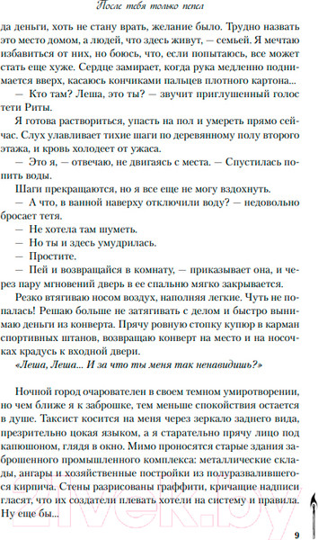 Изображение товара Книга Like Book После тебя только пепел / 9785041909673 (Хилл А.)