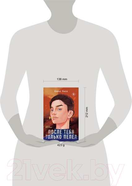 Изображение товара Книга Like Book После тебя только пепел / 9785041909673 (Хилл А.)