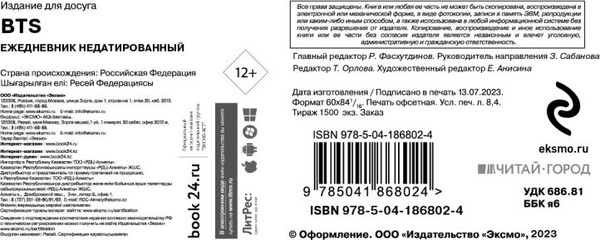 Изображение товара Ежедневник Эксмо BTS А5 / 9785041868024 (72л)