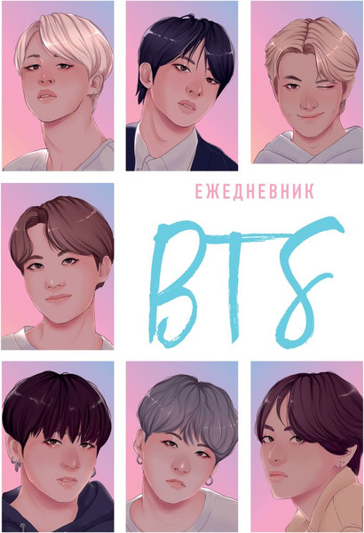 Изображение товара Ежедневник Эксмо BTS А5 / 9785041868024 (72л)