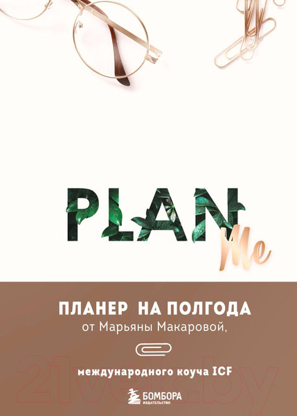Изображение товара Планинг Эксмо Plan Me. Планер на полгода / 9785041791605 (Макарова М.В.)