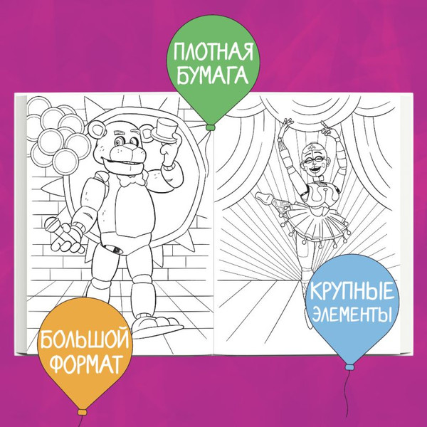 Изображение товара Раскраска Эксмо Аниматроники в действии, мягкая обложка