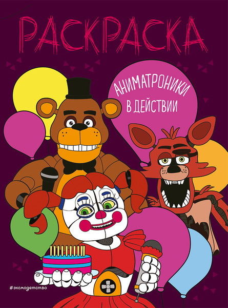 Изображение товара Раскраска Эксмо Аниматроники в действии, мягкая обложка