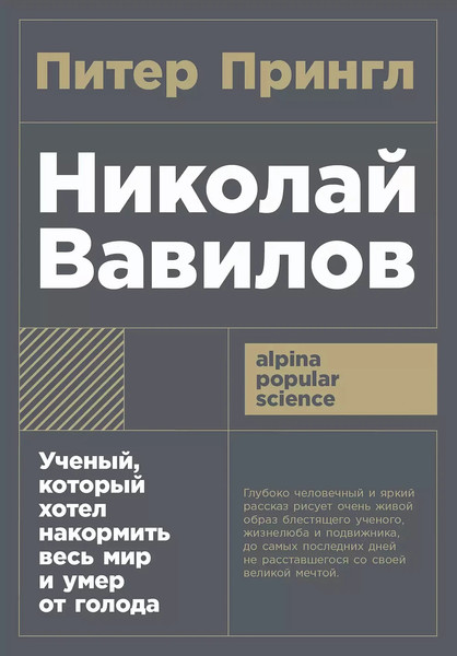 Изображение товара Книга Альпина Николай Вавилов. Покет, мягкая обложка (Прингл Питер)