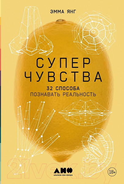 Изображение товара Книга Альпина Суперчувства: 32 способа познавать реальность / 9785001394600 (Янг Э.)