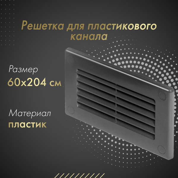 Изображение товара Решетка вентиляционная Awenta KP204-30GR (графитовый)