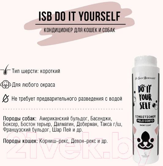 Изображение товара Кондиционер для животных Iv San Bernard Do It Yourself для короткой шерсти / DBACO300 (300мл)