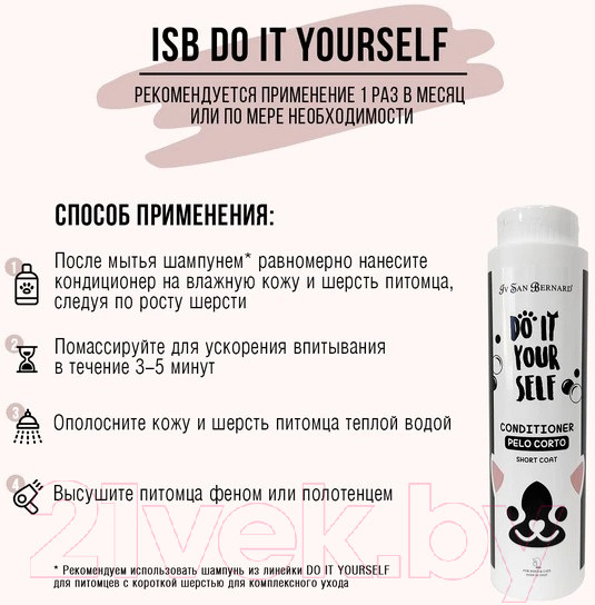 Изображение товара Кондиционер для животных Iv San Bernard Do It Yourself для короткой шерсти / DBACO300 (300мл)