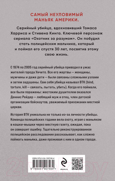 Изображение товара Книга Эксмо Связать. Пытать. Убить. История BTK, маньяка в овечьей шкуре (Венцль Р.)
