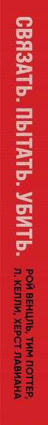 Изображение товара Книга Эксмо Связать. Пытать. Убить. История BTK, маньяка в овечьей шкуре (Венцль Р.)