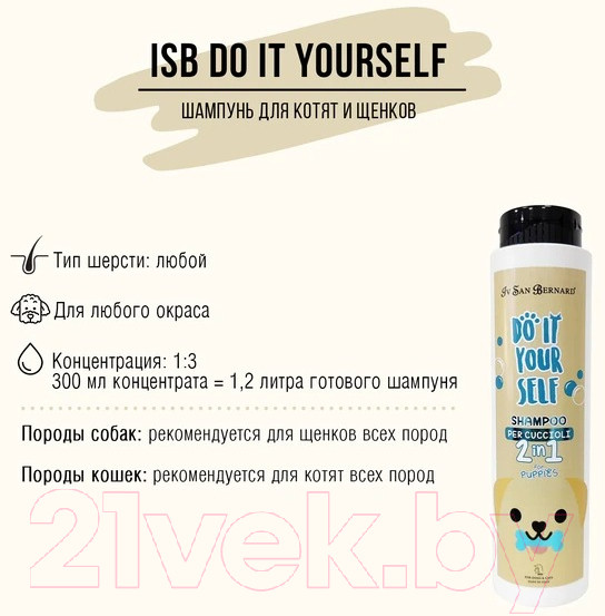 Изображение товара Шампунь для животных Iv San Bernard Do It Yourself для щенков и котят / DSH21 (300мл)