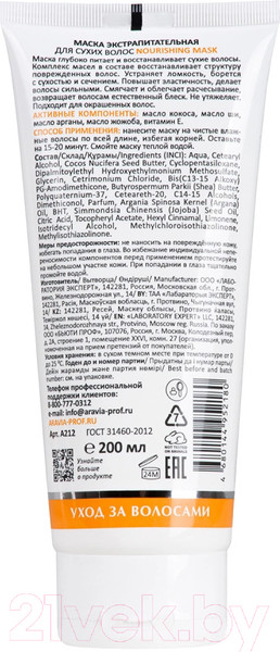 Изображение товара Маска для волос Aravia Professional Nourishing Экстрапитательная для сухих волос (200мл)