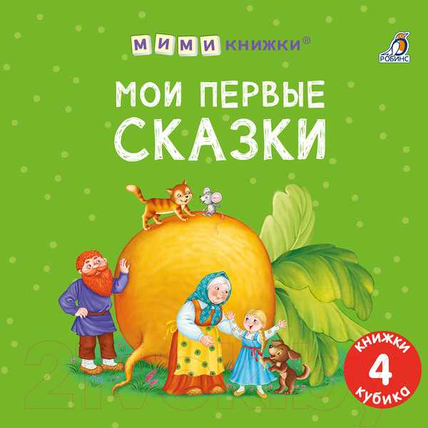 Изображение товара Набор развивающих книг Робинс Мими - книжки. Мои первые сказки / 9785436608891