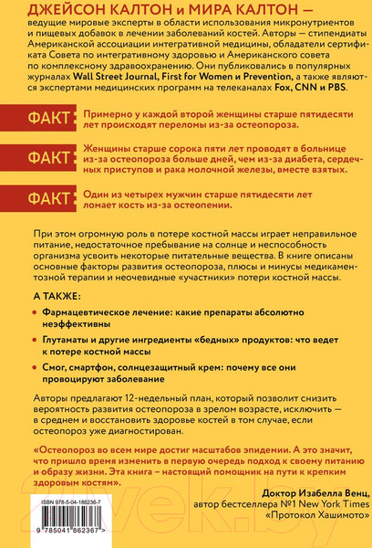 Изображение товара Книга Бомбора Остеопороз под контролем / 9785041862367 (Калтон М., Калтон Дж.)