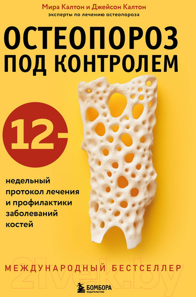 Изображение товара Книга Бомбора Остеопороз под контролем / 9785041862367 (Калтон М., Калтон Дж.)