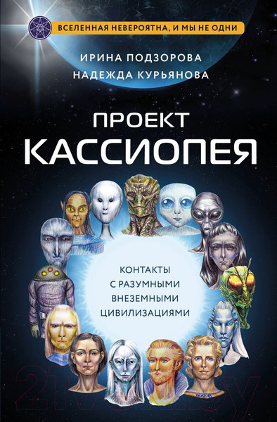 Изображение товара Книга Эксмо Проект Кассиопея / 9785041815882 (Подзорова И., Курьянова Н.)
