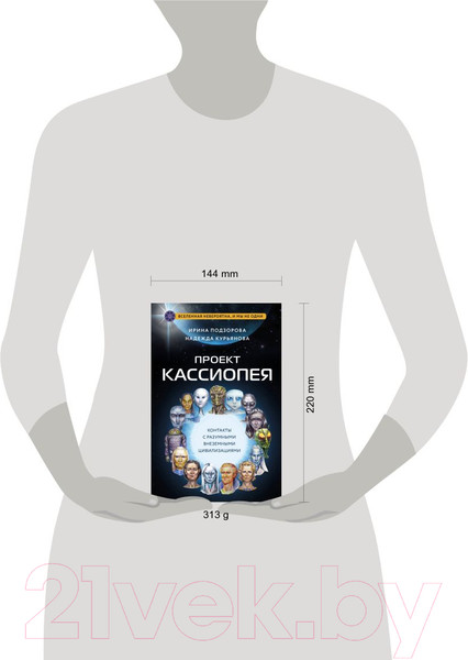 Изображение товара Книга Эксмо Проект Кассиопея / 9785041815882 (Подзорова И., Курьянова Н.)