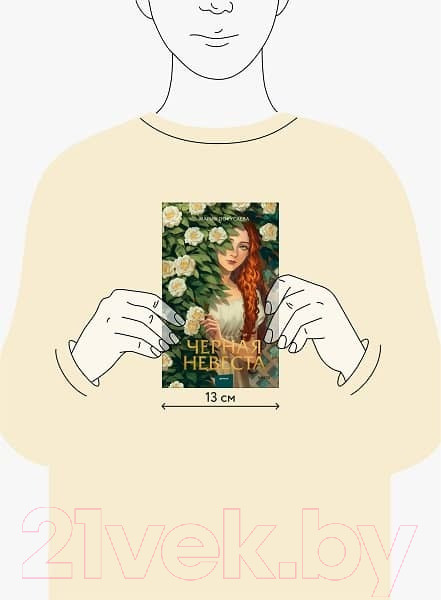 Изображение товара Книга МИФ Черная невеста / 9785002142514 (Покусаева М.)