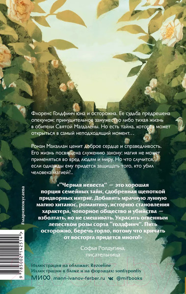 Изображение товара Книга МИФ Черная невеста / 9785002142514 (Покусаева М.)