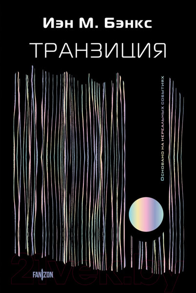 Изображение товара Книга Fanzon Транзиция / 9785041721152 (Бэнкс И.)
