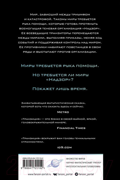 Изображение товара Книга Fanzon Транзиция / 9785041721152 (Бэнкс И.)