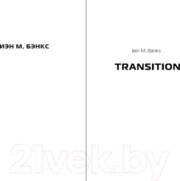 Изображение товара Книга Fanzon Транзиция / 9785041721152 (Бэнкс И.)
