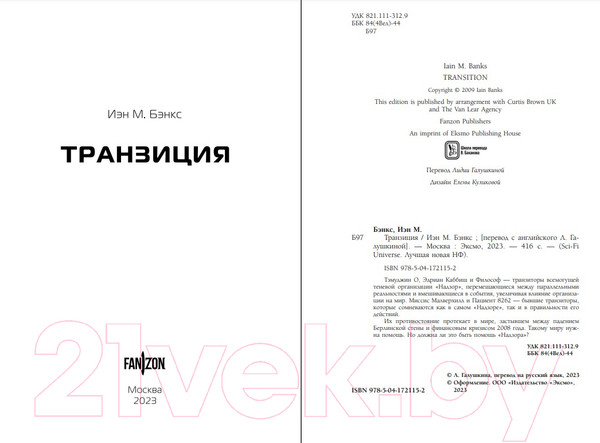 Изображение товара Книга Fanzon Транзиция / 9785041721152 (Бэнкс И.)