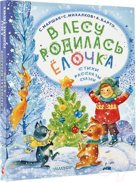 Изображение товара Книга АСТ В лесу родилась елочка. Стихи, рассказы, сказки / 9785171577797 (Маршак С.Я. и др.)