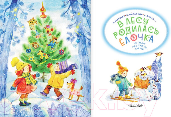 Изображение товара Книга АСТ В лесу родилась елочка. Стихи, рассказы, сказки / 9785171577797 (Маршак С.Я. и др.)