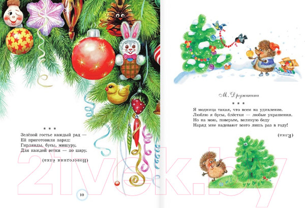 Изображение товара Книга АСТ В лесу родилась елочка. Стихи, рассказы, сказки / 9785171577797 (Маршак С.Я. и др.)