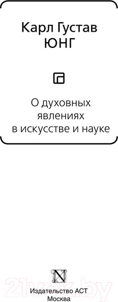 Изображение товара Книга АСТ О духовных явлениях в искусстве и науке. Том 15 / 9785171393168 (Юнг К.Г.)