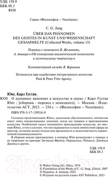 Изображение товара Книга АСТ О духовных явлениях в искусстве и науке. Том 15 / 9785171393168 (Юнг К.Г.)
