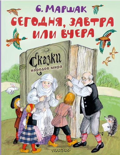 Художественная книга АСТ Сегодня, завтра или вчера. Сказки народов мира / 9785171574802 (Маршак С.Я.) — фото 5