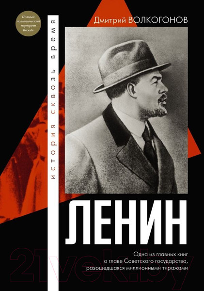 Изображение товара Книга АСТ Ленин / 9785171603304 (Волкогонов Д.А.)