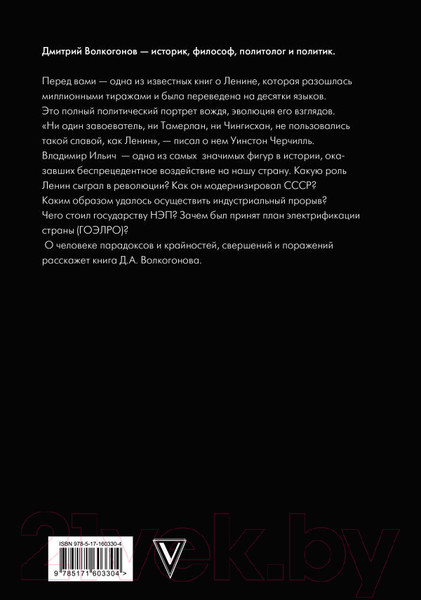 Изображение товара Книга АСТ Ленин / 9785171603304 (Волкогонов Д.А.)
