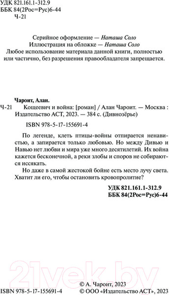 Изображение товара Книга АСТ Кощеевич и война / 9785171556914 (Чароит А.)