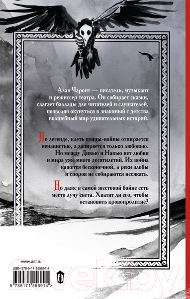 Изображение товара Книга АСТ Кощеевич и война / 9785171556914 (Чароит А.)