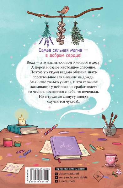 Изображение товара Книга АСТ Ведьмочка Лили. Заклинание на дождь / 9785171601119 (Теба А.)