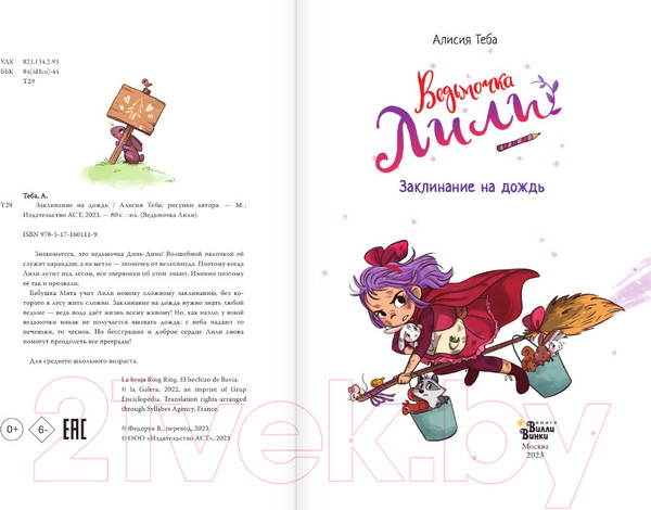 Изображение товара Книга АСТ Ведьмочка Лили. Заклинание на дождь / 9785171601119 (Теба А.)