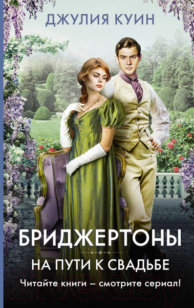 Изображение товара Книга АСТ На пути к свадьбе / 9785171546809 (Куин Д.)