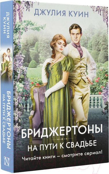 Изображение товара Книга АСТ На пути к свадьбе / 9785171546809 (Куин Д.)