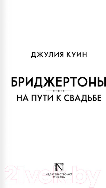 Изображение товара Книга АСТ На пути к свадьбе / 9785171546809 (Куин Д.)
