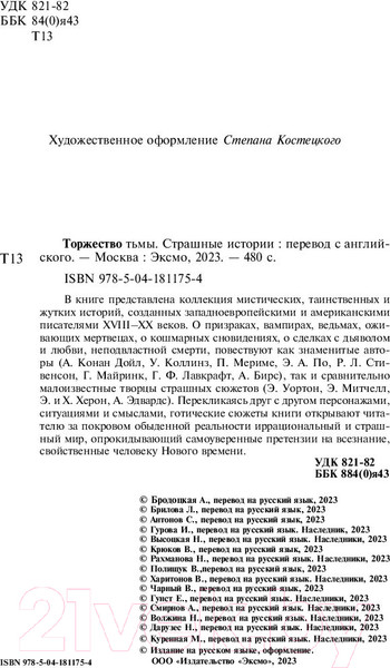 Изображение товара Книга Эксмо Торжество тьмы. Страшные истории / 9785041811754 (Лавкрафт Г., Майринк Г.)