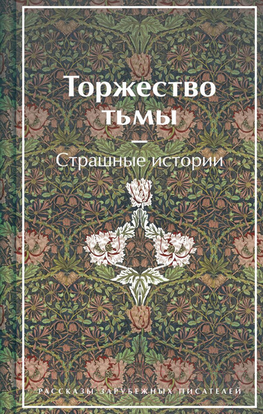Изображение товара Книга Эксмо Торжество тьмы. Страшные истории / 9785041811754 (Лавкрафт Г., Майринк Г.)