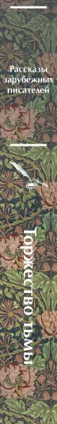 Изображение товара Книга Эксмо Торжество тьмы. Страшные истории / 9785041811754 (Лавкрафт Г., Майринк Г.)